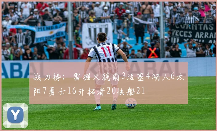 战力榜：雷掘火稳前3活塞4湖人6太阳7勇士16开拓者20快船21
