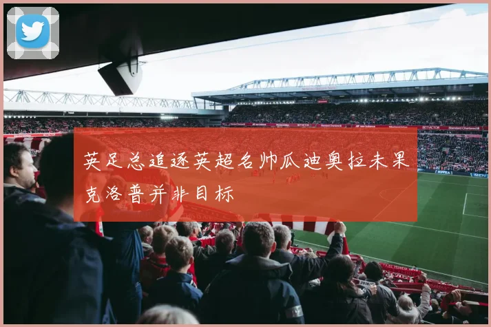英足总追逐英超名帅瓜迪奥拉未果克洛普并非目标