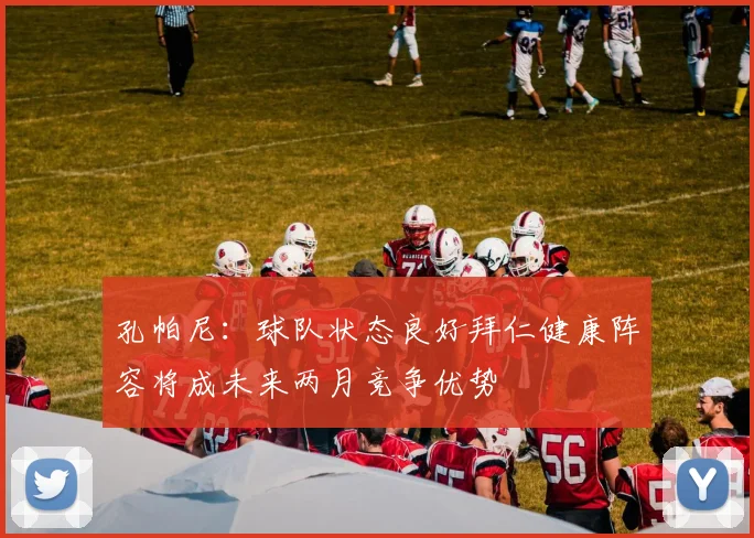 孔帕尼：球队状态良好拜仁健康阵容将成未来两月竞争优势