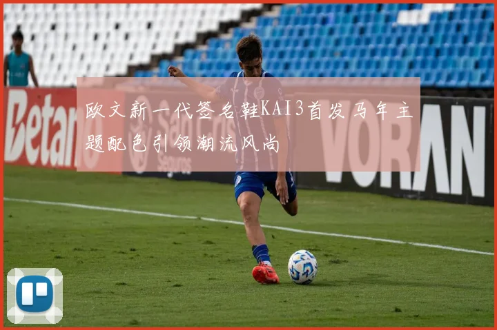 欧文新一代签名鞋KAI3首发马年主题配色引领潮流风尚