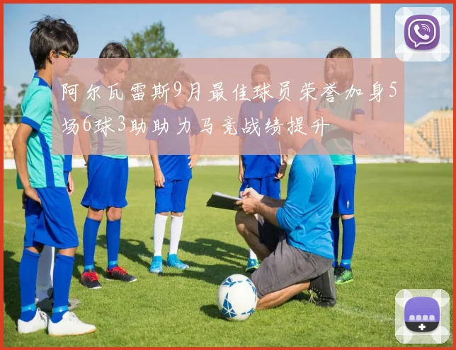 阿尔瓦雷斯9月最佳球员荣誉加身5场6球3助助力马竞战绩提升