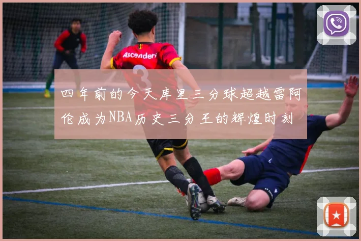 四年前的今天库里三分球超越雷阿伦成为NBA历史三分王的辉煌时刻