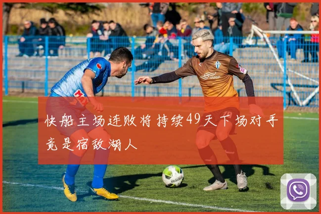 快船主场连败将持续49天下场对手竟是宿敌湖人