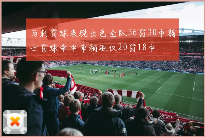 马刺罚球表现出色全队36罚30中骑士罚球命中率稍逊仅20罚18中
