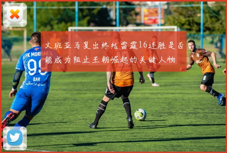 文班亚马复出终结雷霆16连胜是否能成为阻止王朝崛起的关键人物