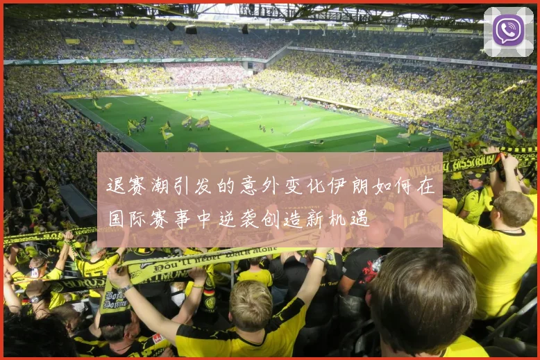 退赛潮引发的意外变化伊朗如何在国际赛事中逆袭创造新机遇