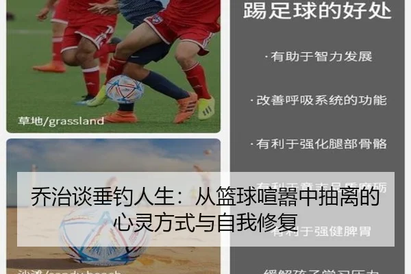 乔治谈垂钓人生:从篮球喧嚣中抽离的心灵方式与自我修复